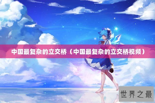 中国最复杂的立交桥（中国最复杂的立交桥视频）