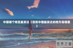 中国哪个地区最发达（目前中国最发达的地方是哪里）