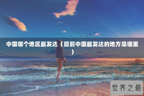 中国哪个地区最发达（目前中国最发达的地方是哪里）