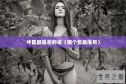 中国最落后的省（哪个省最落后）