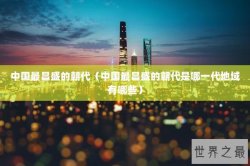 中国最昌盛的朝代（中国最昌盛的朝代是哪一代地域有哪些）