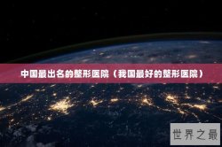 中国最出名的整形医院（我国最好的整形医院）