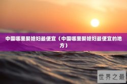 中国哪里娶媳妇最便宜（中国哪里娶媳妇最便宜的地方）