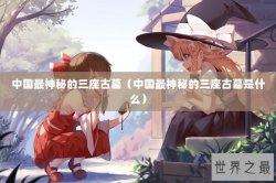 中国最神秘的三座古墓（中国最神秘的三座古墓是什么）