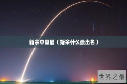 新余中国最（新余什么最出名）