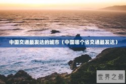 中国交通最发达的城市（中国哪个省交通最发达）