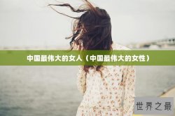 中国最伟大的女人（中国最伟大的女性）