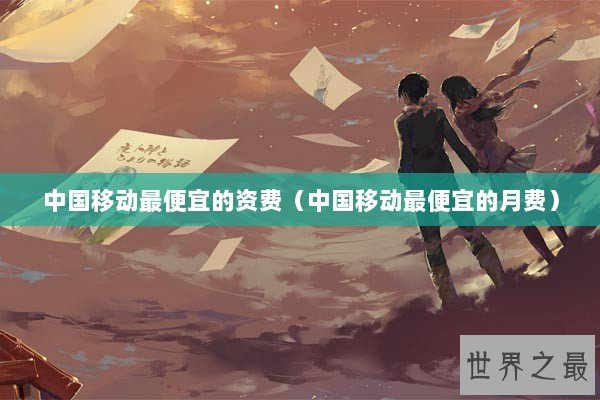 中国移动最便宜的资费（中国移动最便宜的月费）