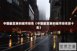 中国最宜居的城市排名（中国最宜居的城市排名前十名）