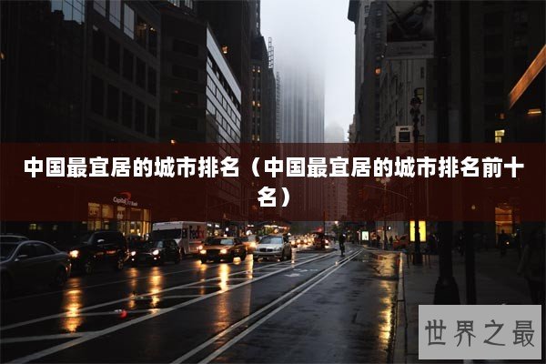 中国最宜居的城市排名（中国最宜居的城市排名前十名）