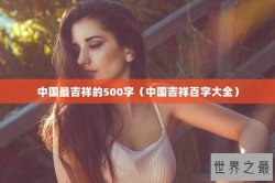 中国最吉祥的500字（中国吉祥百字大全）