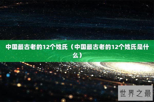 中国最古老的12个姓氏（中国最古老的12个姓氏是什么）