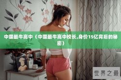 中国最牛高中（中国最牛高中校长,身价15亿背后的秘密）