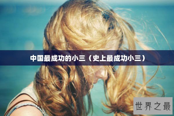 中国最成功的小三（史上最成功小三）