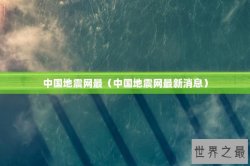 中国地震网最（中国地震网最新消息）