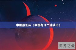 中国最汕头（中国有几个汕头市）