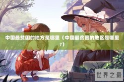 中国最贫困的地方是哪里（中国最贫困的地区是哪里?）