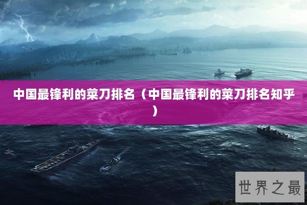 中国最锋利的菜刀排名（中国最锋利的菜刀排名知乎）