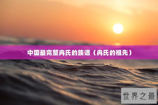 中国最完整冉氏的族谱（冉氏的祖先）