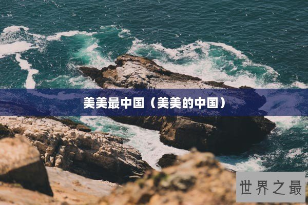 美美最中国（美美的中国）
