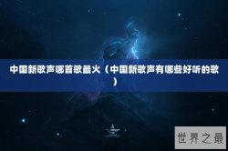 中国新歌声哪首歌最火（中国新歌声有哪些好听的歌）