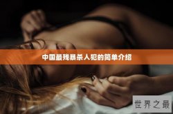 中国最残暴杀人犯的简单介绍