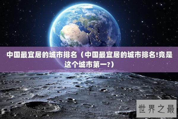 中国最宜居的城市排名（中国最宜居的城市排名!竟是这个城市第一?）