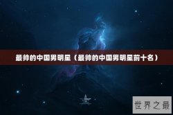 最帅的中国男明星（最帅的中国男明星前十名）