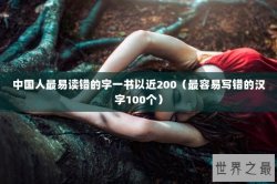 中国人最易读错的字一书以近200（最容易写错的汉字100个）