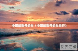 中国最耐开的车（中国最耐开的车排行）