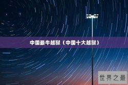 中国最牛越狱（中国十大越狱）