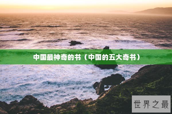中国最神奇的书（中国的五大奇书）