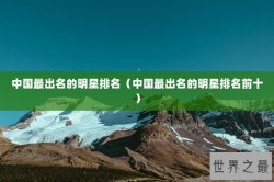 中国最出名的明星排名（中国最出名的明星排名前十）