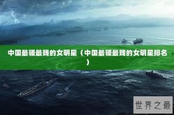 中国最骚最贱的女明星（中国最骚最贱的女明星排名）