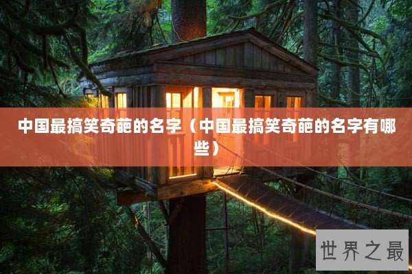 中国最搞笑奇葩的名字(中国最搞笑奇葩的名字有哪些) 中国最搞笑奇葩的名字(中国最搞笑奇葩的名字有哪些)