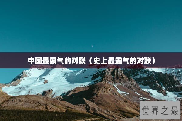 中国最霸气的对联（史上最霸气的对联）