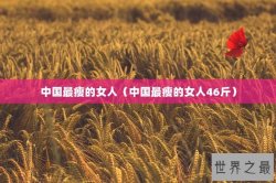 中国最瘦的女人（中国最瘦的女人46斤）