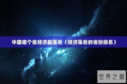 中国哪个省经济最落后（经济落后的省份排名）