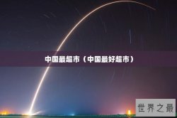 中国最超市（中国最好超市）