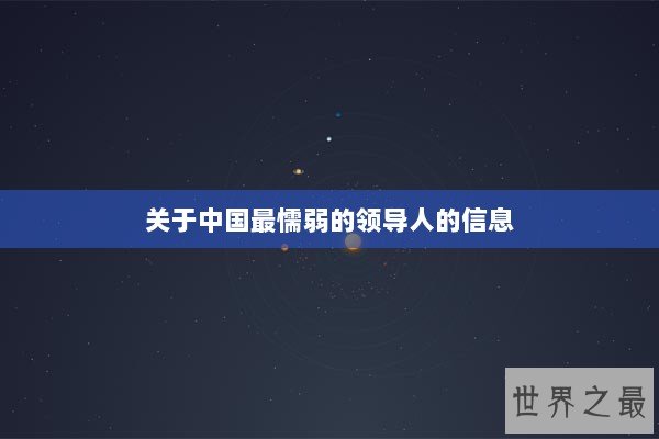 关于中国最懦弱的领导人的信息