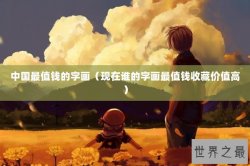 中国最值钱的字画（现在谁的字画最值钱收藏价值高）