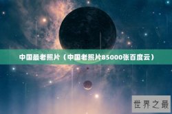 中国最老照片（中国老照片85000张百度云）