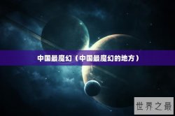 中国最魔幻（中国最魔幻的地方）