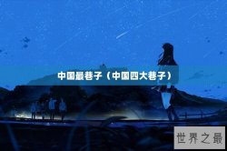 中国最巷子（中国四大巷子）