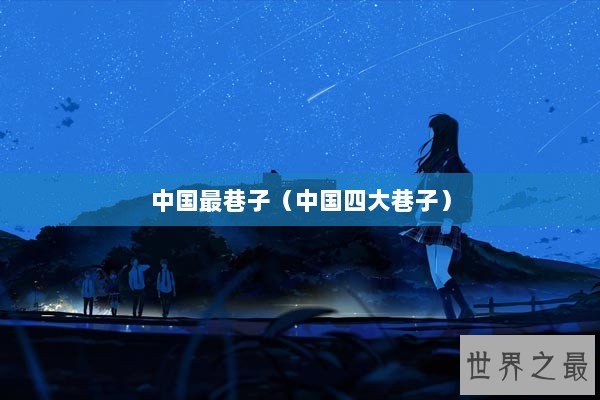 中国最巷子（中国四大巷子）