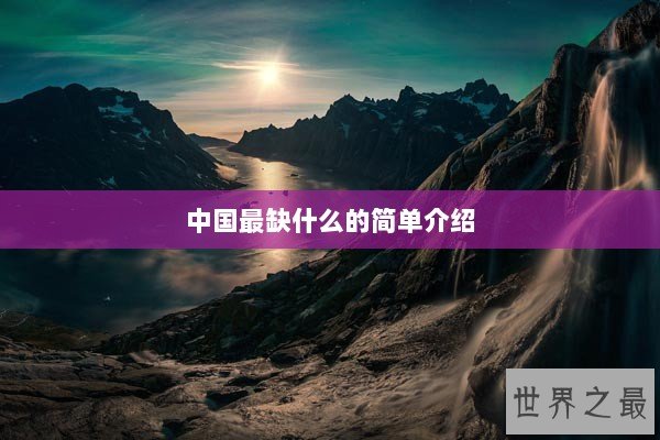 中国最缺什么的简单介绍
