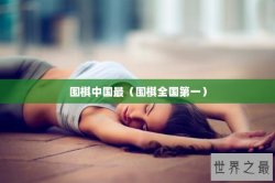 围棋中国最（围棋全国第一）