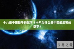 十八是中国最牛的数字（十八为什么是中国最厉害的数字）