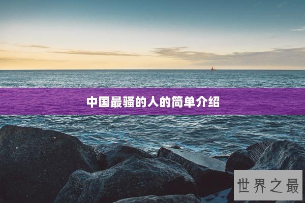 中国最骚的人的简单介绍