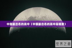 中国最出名的高中（中国最出名的高中是哪里）